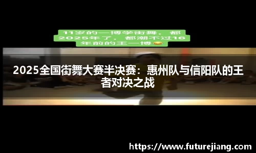 2025全国街舞大赛半决赛：惠州队与信阳队的王者对决之战
