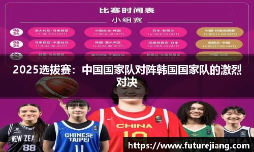 2025选拔赛：中国国家队对阵韩国国家队的激烈对决