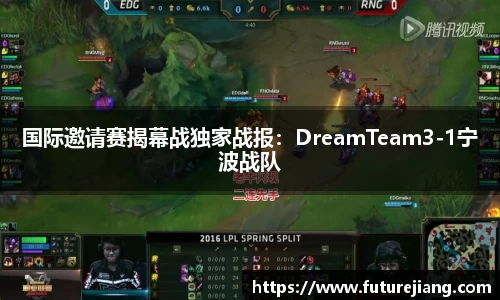 国际邀请赛揭幕战独家战报：DreamTeam3-1宁波战队