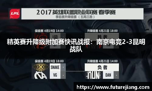 精英赛升降级附加赛快讯战报：南京电竞2-3昆明战队
