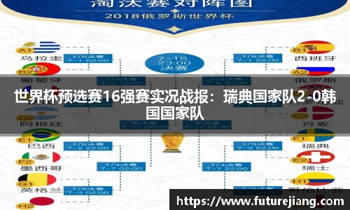 世界杯预选赛16强赛实况战报：瑞典国家队2-0韩国国家队