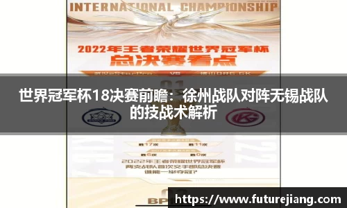 世界冠军杯18决赛前瞻：徐州战队对阵无锡战队的技战术解析