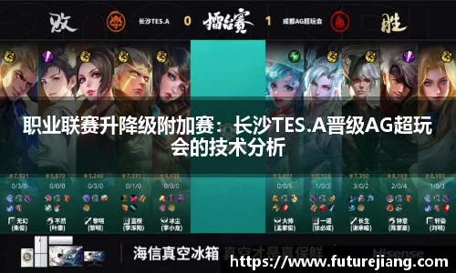 职业联赛升降级附加赛：长沙TES.A晋级AG超玩会的技术分析