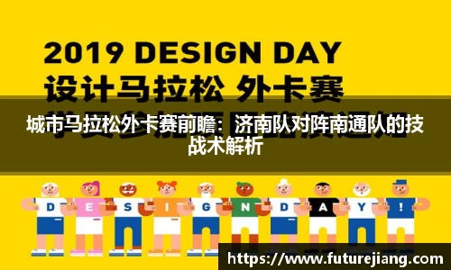 城市马拉松外卡赛前瞻：济南队对阵南通队的技战术解析