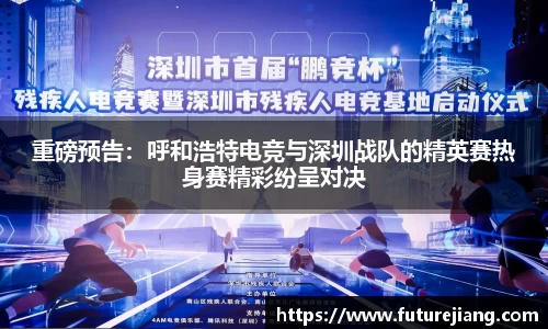 重磅预告：呼和浩特电竞与深圳战队的精英赛热身赛精彩纷呈对决