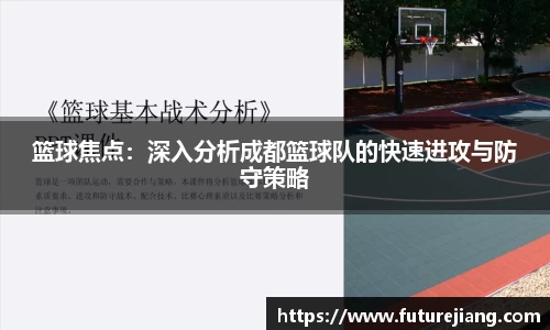 篮球焦点：深入分析成都篮球队的快速进攻与防守策略