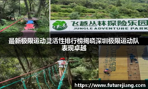 最新极限运动灵活性排行榜揭晓深圳极限运动队表现卓越