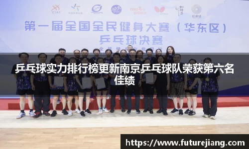 乒乓球实力排行榜更新南京乒乓球队荣获第六名佳绩