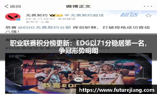 职业联赛积分榜更新：EDG以71分稳居第一名，争冠形势明朗