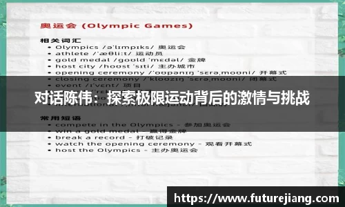对话陈伟：探索极限运动背后的激情与挑战