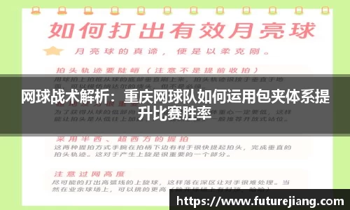 网球战术解析：重庆网球队如何运用包夹体系提升比赛胜率