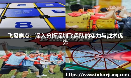 飞盘焦点：深入分析深圳飞盘队的实力与战术优势