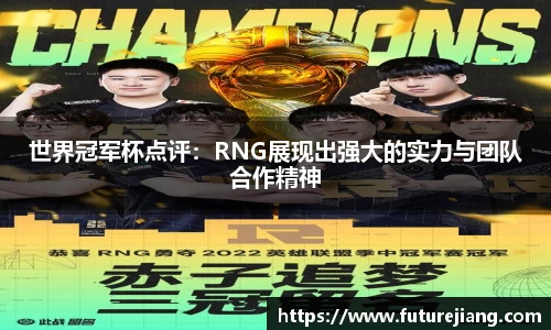 世界冠军杯点评：RNG展现出强大的实力与团队合作精神