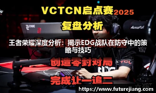 王者荣耀深度分析：揭示EDG战队在防守中的策略与技巧