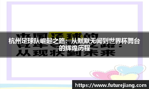 杭州足球队崛起之路：从默默无闻到世界杯舞台的辉煌历程