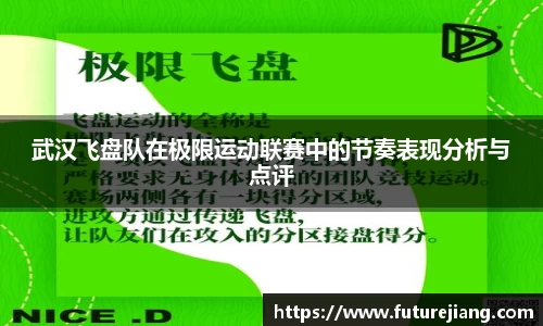 武汉飞盘队在极限运动联赛中的节奏表现分析与点评