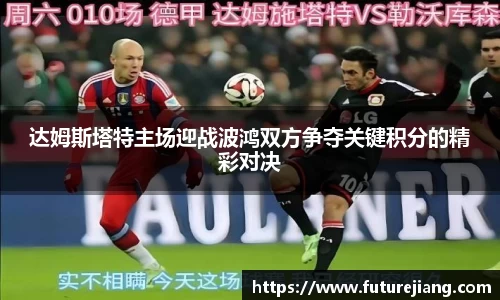 达姆斯塔特主场迎战波鸿双方争夺关键积分的精彩对决