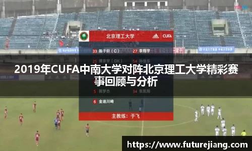 2019年CUFA中南大学对阵北京理工大学精彩赛事回顾与分析