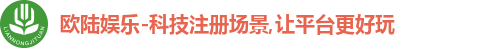 欧陆娱乐-科技注册场景,让平台更好玩